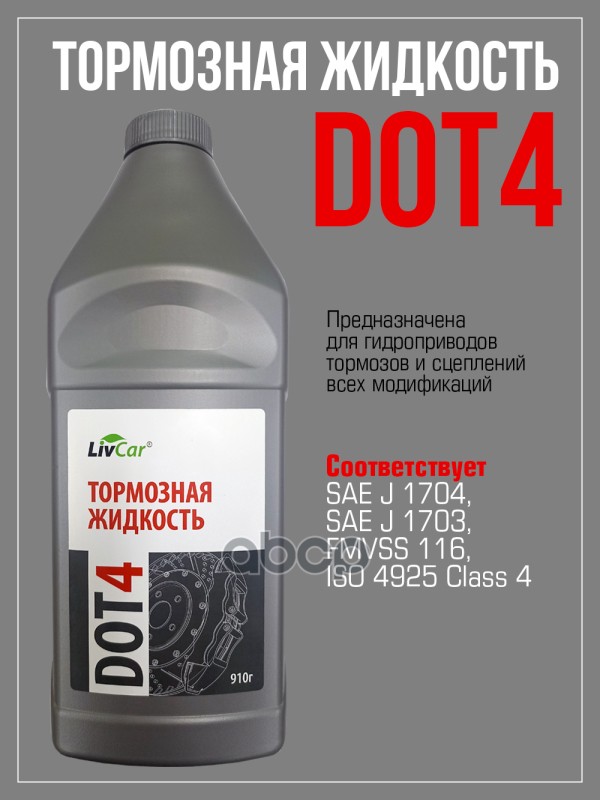 Тормозная Жидкость Dot4 (910Гр) LivCar арт. lcdot4-910