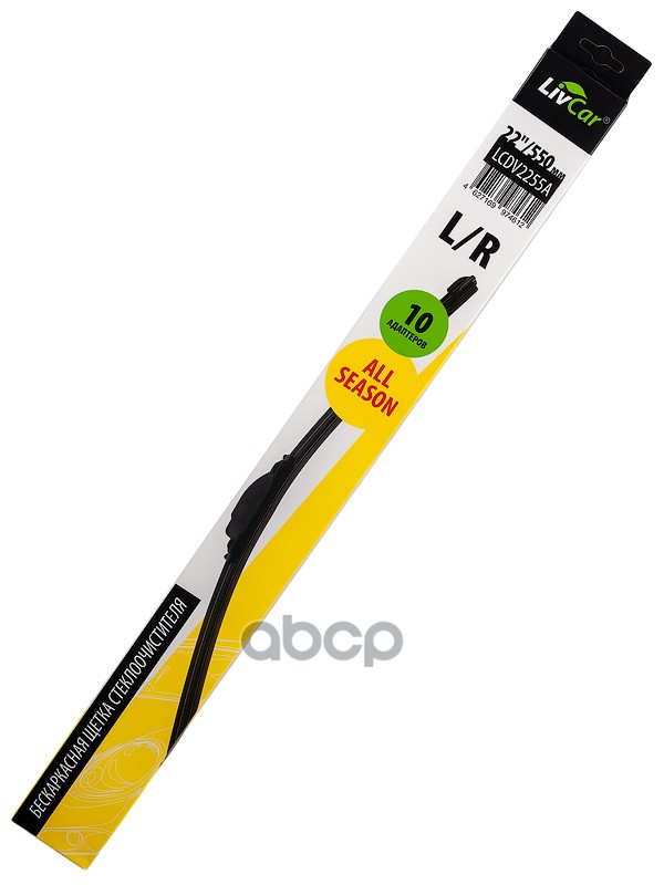 Щётка стеклоочистителя LIVCAR WIPER ALL SEASON LCDV2255A бескаркасная всесезонная  22/550 мм LivCar арт. lcdv2255a