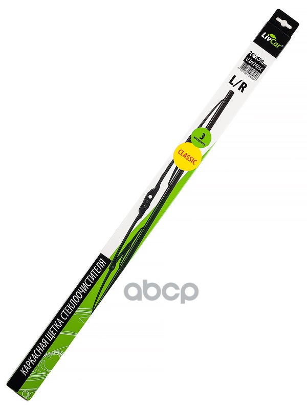 Щетка стеклоочистителя LIVCAR WIPER CLASSIC LCDV2665C каркасная 26/650 мм LivCar арт. lcdv2665c