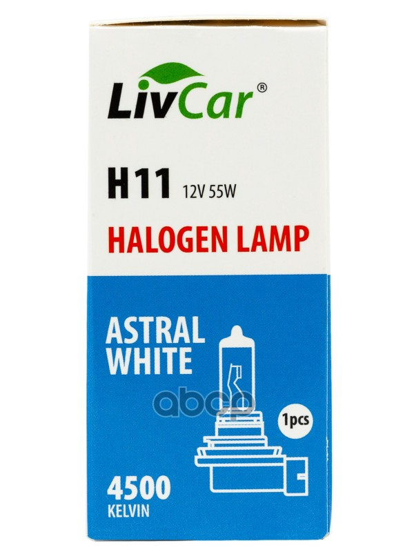 Лампа галогенная LivCar H11 12V 55W 4500K WHITE (1шт) LivCar арт. lc-h11w
