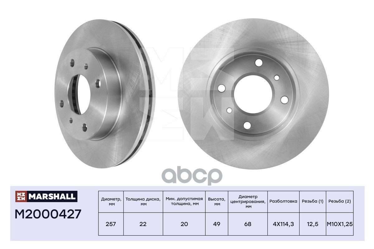 Диск тормозной передний 256,5x22 NISSAN ALMERA 00- BLUEBIRD 96- PRIMERA 90- SUNNY 98- (M2000427) MARSHALL арт. M2000427
