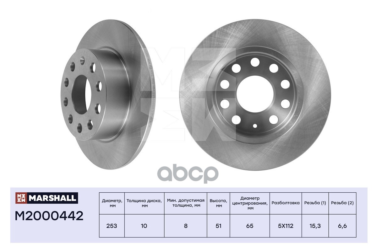 Диск тормозной задний 252,8x10 SKODA OCTAVIA 04- YETI 09- VOLKSWAGEN GOLF 03- JETTA 10- (M2000442) MARSHALL арт. M2000442