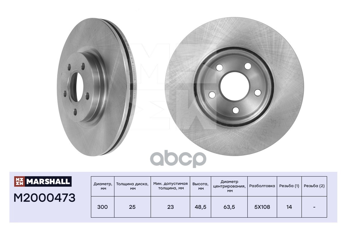 Тормозной диск передн. Ford Focus II, III 04- / Kuga I, II 08- / C-Max I, II 07-, Volvo S40 II 04- ( MARSHALL арт. M2000473