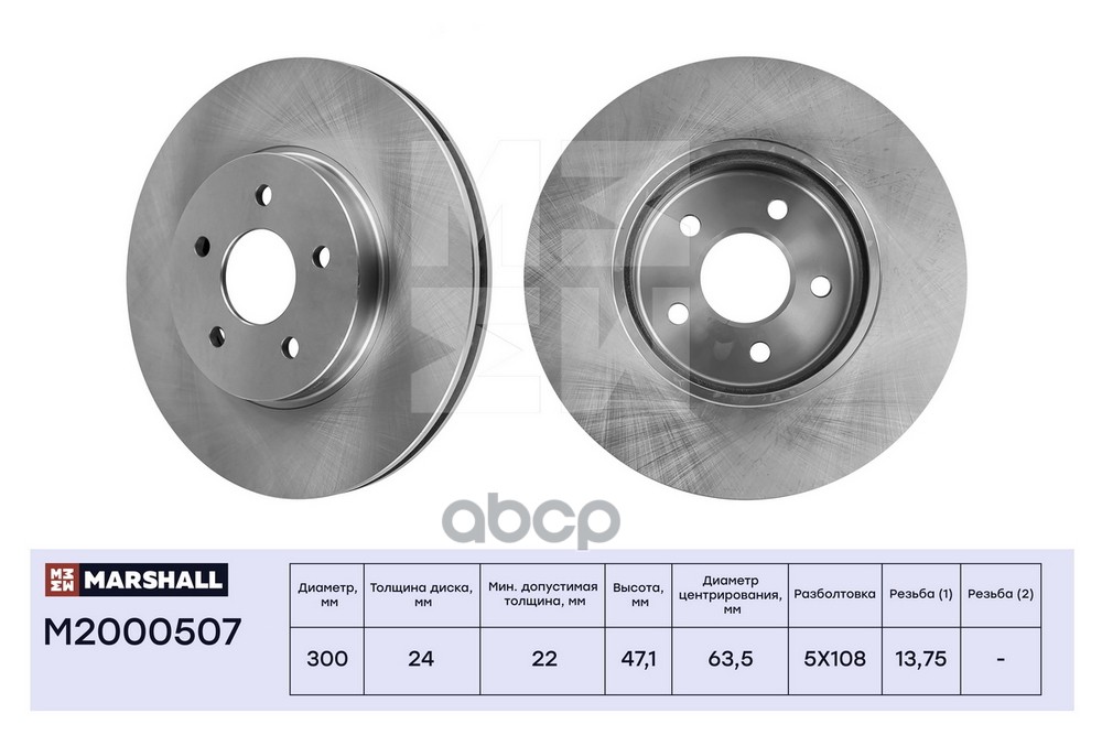 Тормозной диск передн. Ford Mondeo III 00-, Jaguar X-Type 01- (M2000507) MARSHALL арт. M2000507
