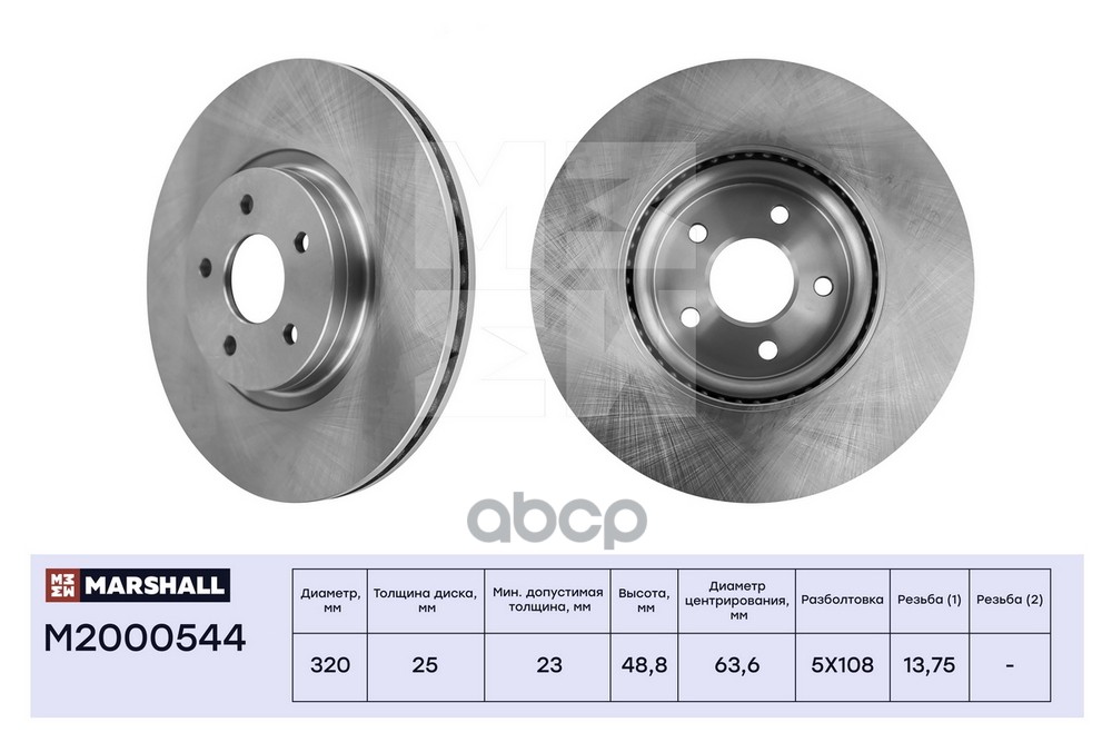 Тормозной диск передн. Ford Kuga II 13- / Tourneo Connect II 13- / Transit Connect II 13- (M2000544) MARSHALL арт. M2000544