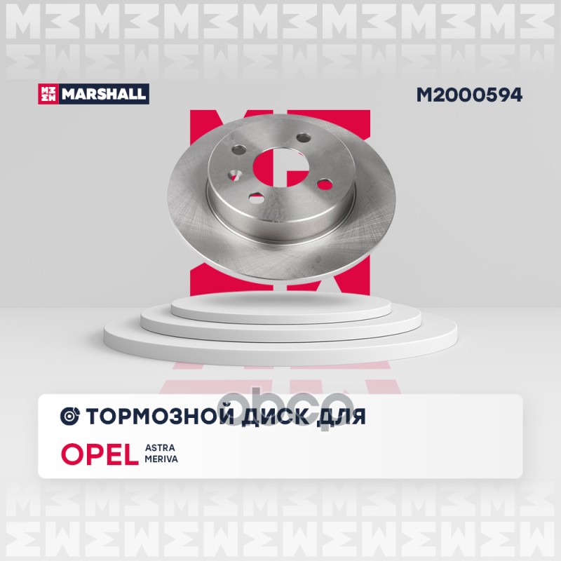 Тормозной диск задн. Opel Astra F G H 98-  Meriva A 04- M2000594 MARSHALL арт. M2000594