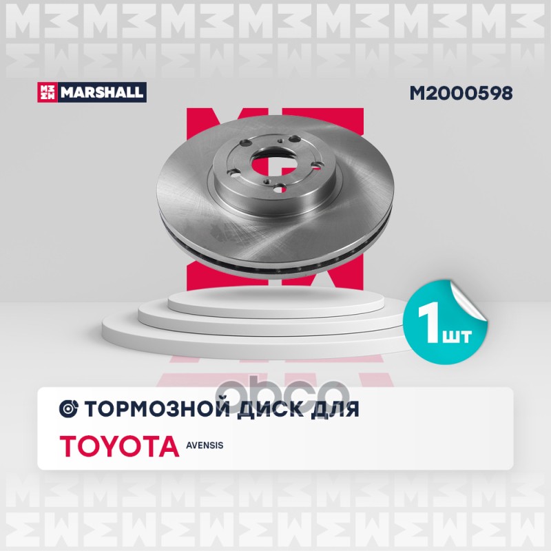 Тормозной диск передн. Toyota Avensis II 03- M2000598 MARSHALL арт. M2000598