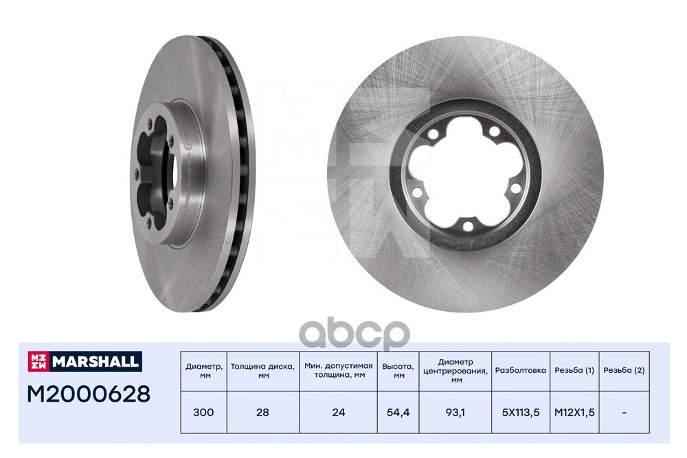 Тормозной диск передн. Ford Transit VII 06- (с задними сдвоенными шинами) (M2000628) MARSHALL арт. M2000628