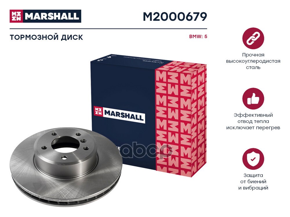 Диск тормозной (ИНО) BMW 5 V, BMW 6 II MARSHALL арт. M2000679