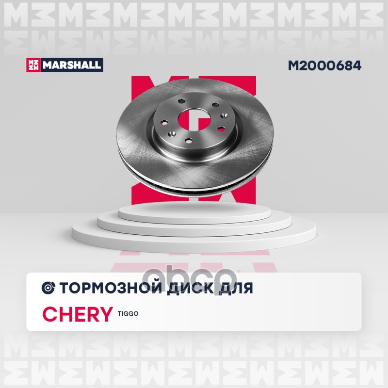 Тормозной диск передн. Chery Tiggo T11 05- M2000684 MARSHALL арт. M2000684