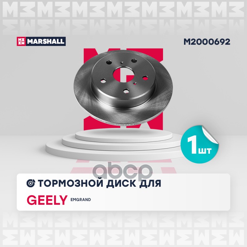 Тормозной диск задн. Geely Emgrand EC7 09- M2000692 MARSHALL арт. M2000692