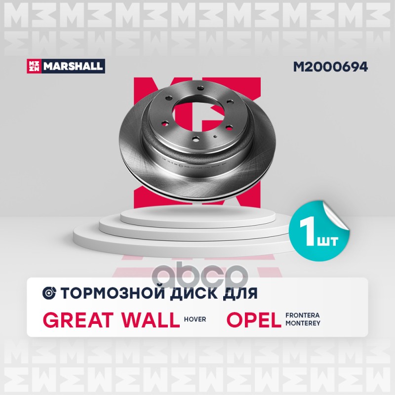 Тормозной Диск Задн. Opel Frontera A, B 92- / Monterey A, B 91-, Great Wall Hover 05- () | Зад Прав/Лев | MARSHALL арт. M2000694