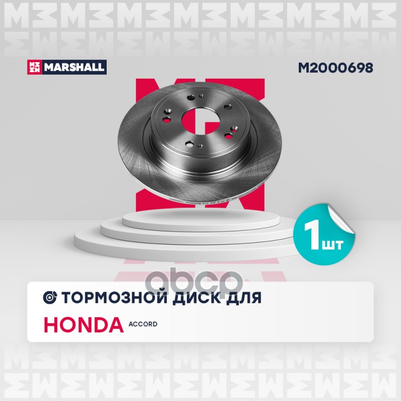 Тормозной диск задн. Honda Accord VIII 08- (M2000698) MARSHALL арт. M2000698