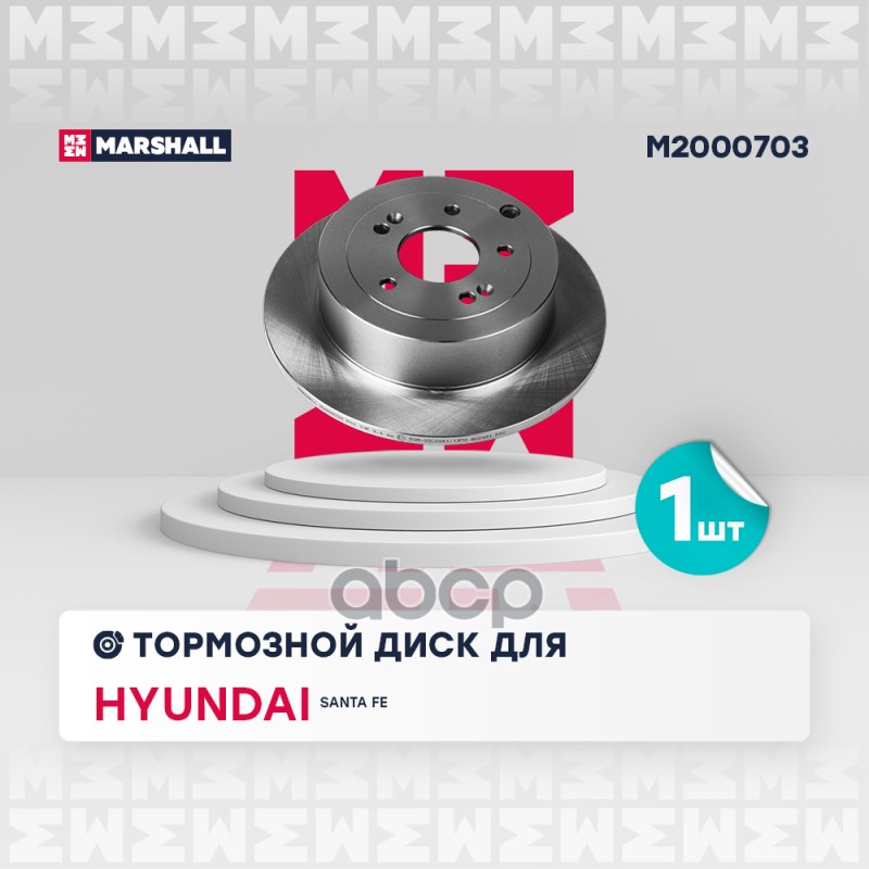 Тормозной диск задн. Hyundai Santa Fe I II 00- M2000703 MARSHALL арт. M2000703