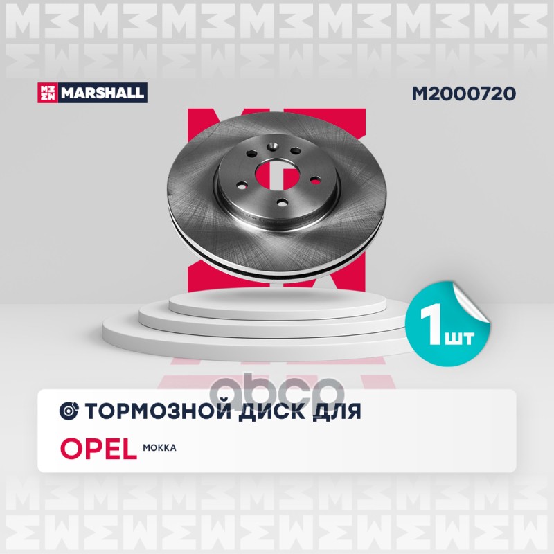 Тормозной диск передн. Opel Mokka 12- M2000720 MARSHALL арт. M2000720