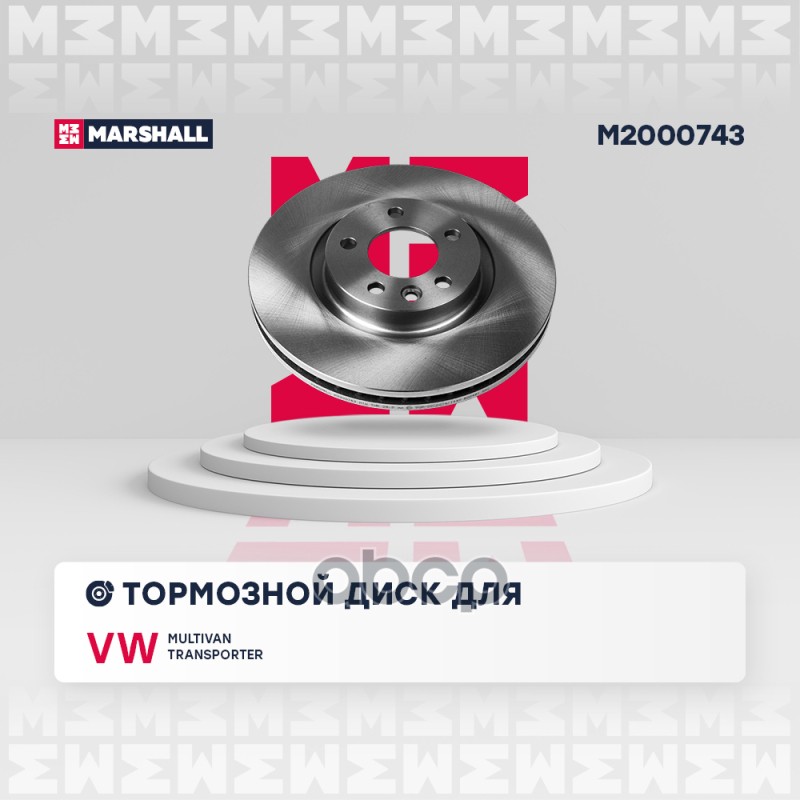 Тормозной диск передн. VW Transporter (T5) 03- / Multivan (T5) 03- (M2000743) MARSHALL арт. M2000743