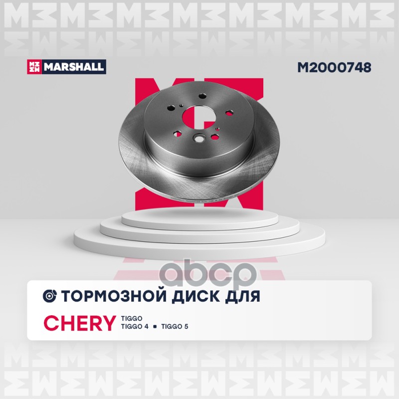 Тормозной диск задн. Chery Tiggo T11 05-  Tiggo 4 17-  Tiggo 5 14- M2000748 MARSHALL арт. M2000748