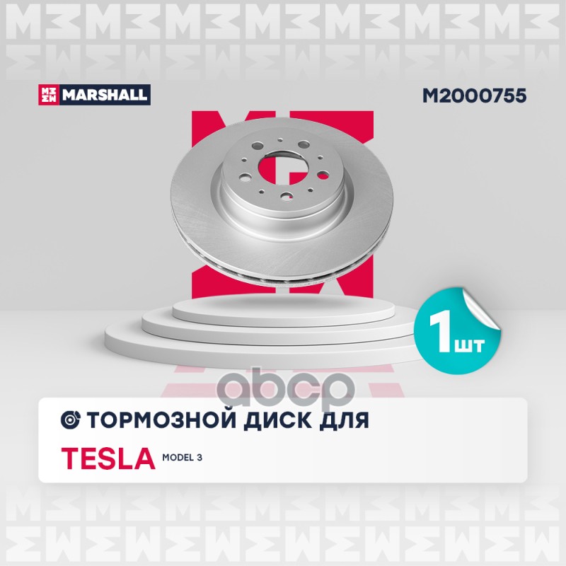 Диск тормозной передний 320x25 TESLA MODEL 3: I 17- (M2000755) MARSHALL арт. M2000755