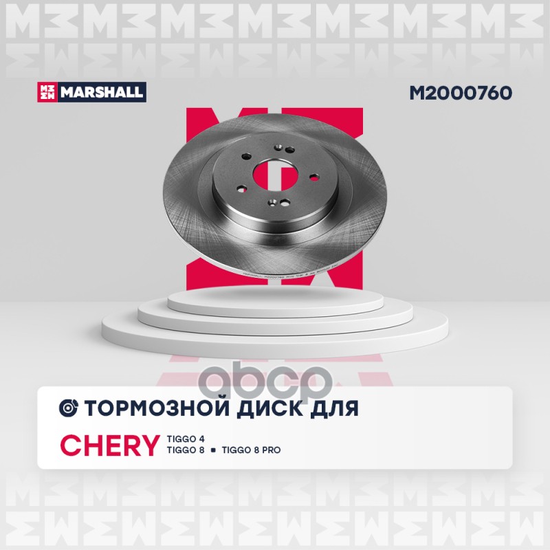 Тормозной Диск Задн. Chery Tiggo 4 18- / Tiggo 8 20- / Tiggo 8 Pro 21- () | Зад Прав/Лев | MARSHALL арт. M2000760