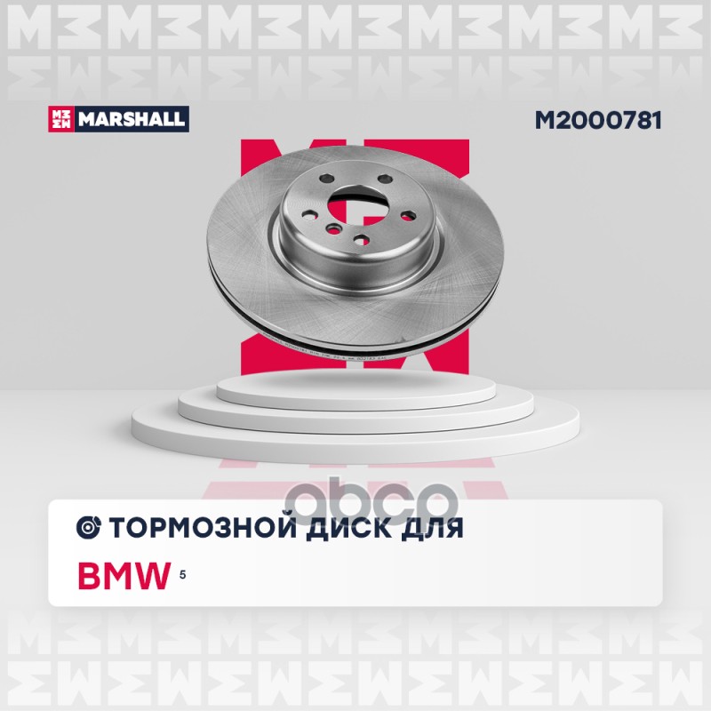 Тормозной диск передн. BMW 5 G30 17- M2000781 MARSHALL арт. M2000781