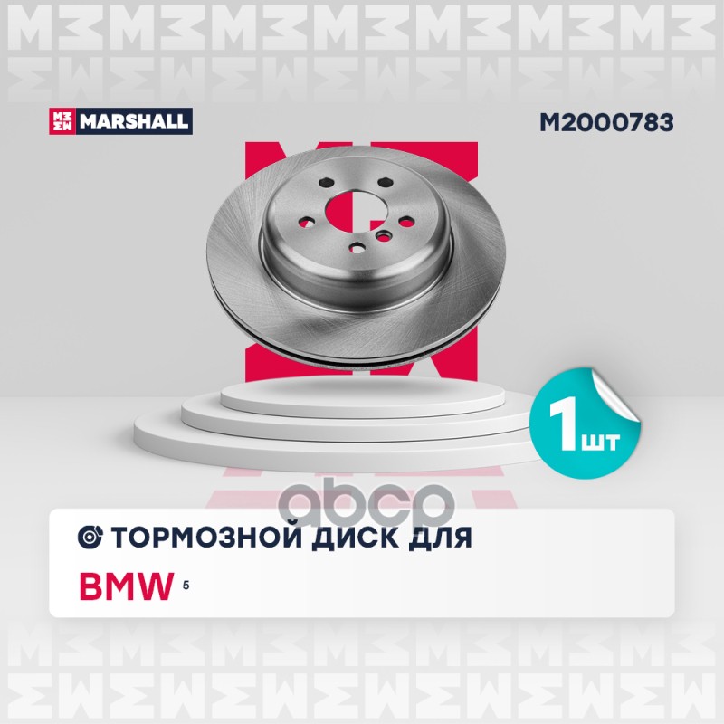 Диск тормозной задний правый 330x20 BMW 5 17- 7 15- X3 17- X5 18- (M2000783) MARSHALL арт. M2000783