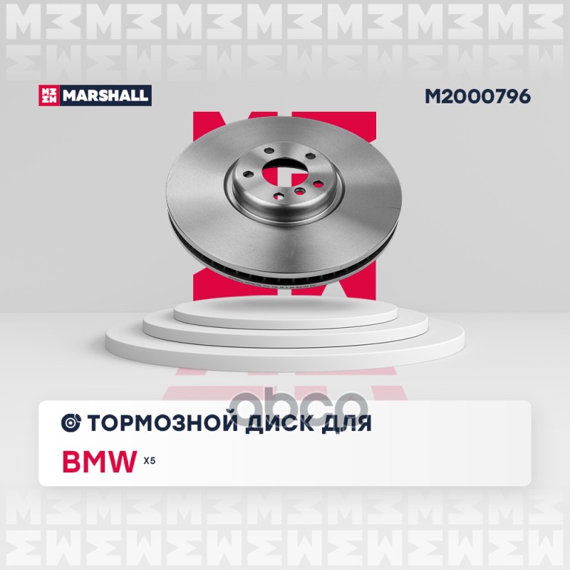 Тормозной диск передний правый BMW X5 F15 13- M2000796 MARSHALL арт. M2000796