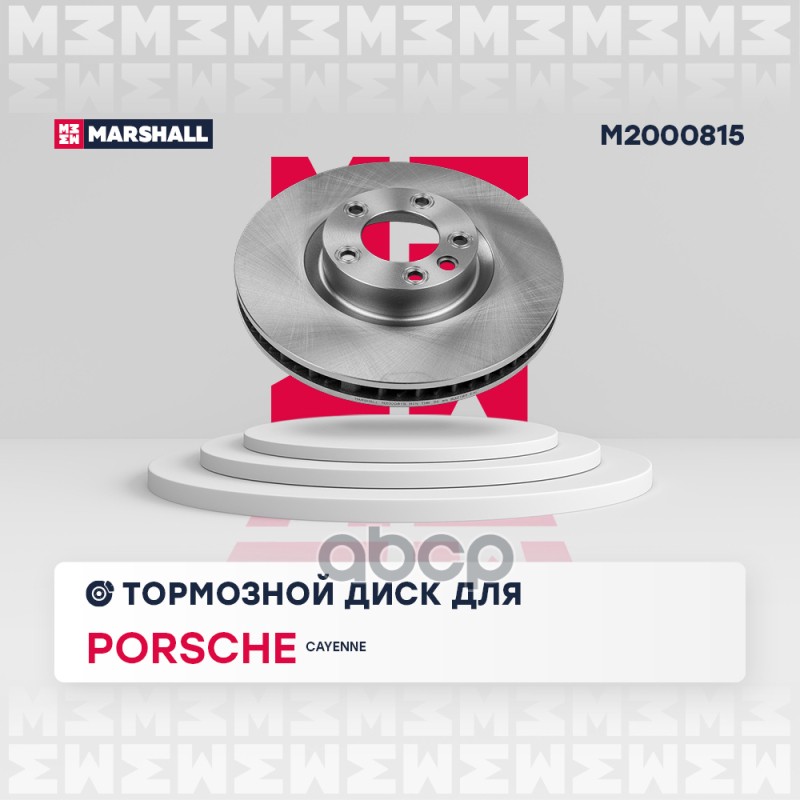 Тормозной диск передн. левый Porsche Cayenne II 10- M2000815 MARSHALL арт. M2000815