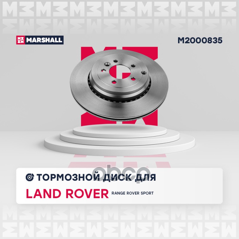 Тормозной диск задний Land Rover Range Rover Sport I 05- (M2000835) MARSHALL арт. M2000835