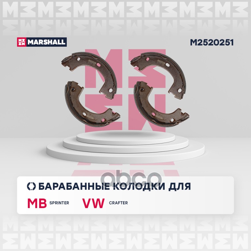 Торм. колодки барабанные задн. MB Sprinter II III 06- VW Crafter I II 06- M2520251 MARSHALL арт. M2520251