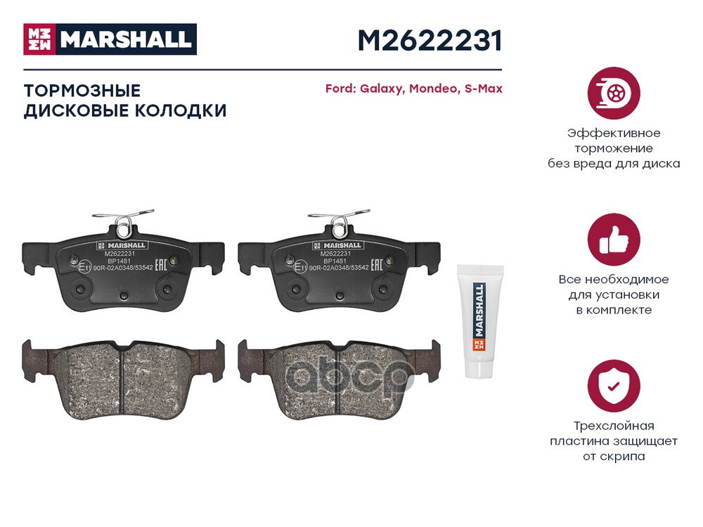 Торм. колодки дисковые задн. Ford Galaxy III 15- / Mondeo V 14- / S-Max II 15- (M2622231) MARSHALL арт. M2622231