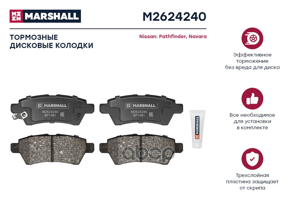 Торм. колодки дисковые задн. Nissan Pathfinder III 05-  Navara III 04- M2624240 MARSHALL арт. M2624240