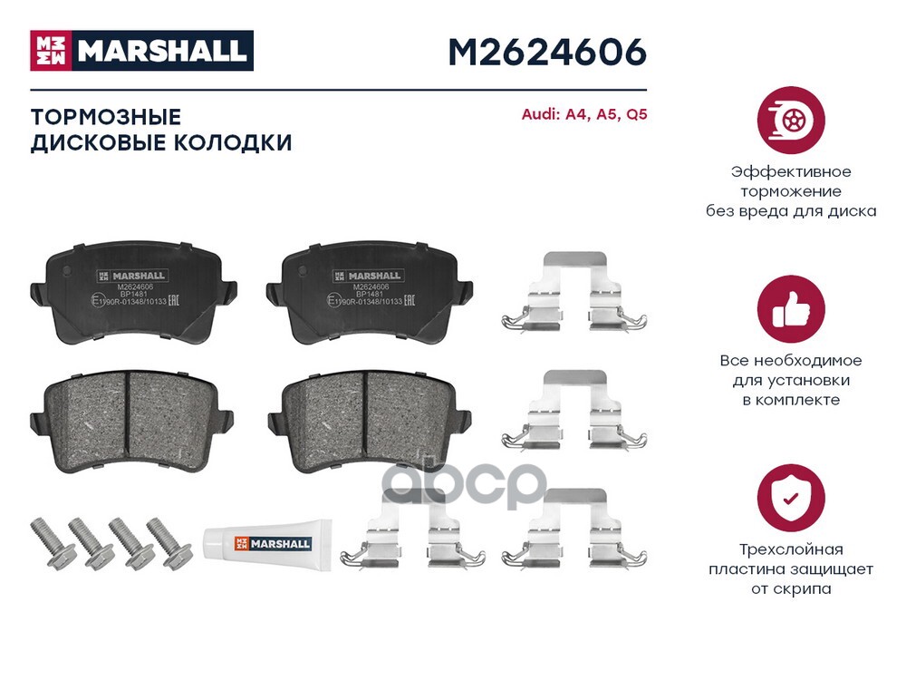 Торм. колодки дисковые задн. Audi A4 (B8) 07- / A5 (8T) 07- / Q5 (8R) 08- (M2624606) MARSHALL арт. M2624606