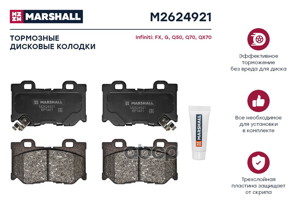Торм. колодки дисковые задн. Infiniti FX II 08- / G IV 07- / Q50 13- / Q70 13- / QX70 13- (M2624921) MARSHALL арт. M2624921