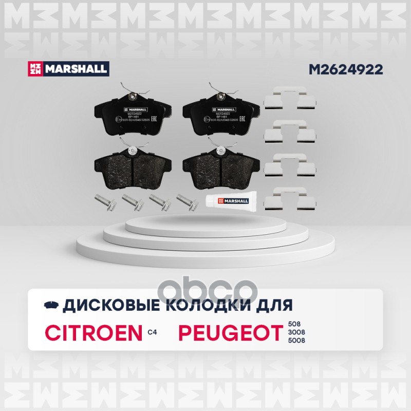 Торм. колодки дисковые задн. Citroen C4 II 09- Peugeot 3008 09-  5008 09-  508 10- M2624922 MARSHALL арт. M2624922