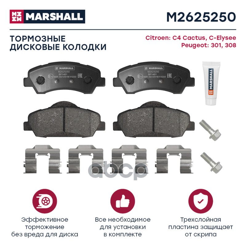 Торм. колодки дисковые передн. Citroen C4 Cactus 14-  C-Elysee 12- Peugeot 301 12-  308 II 13- M2625250 MARSHALL арт. M2625250