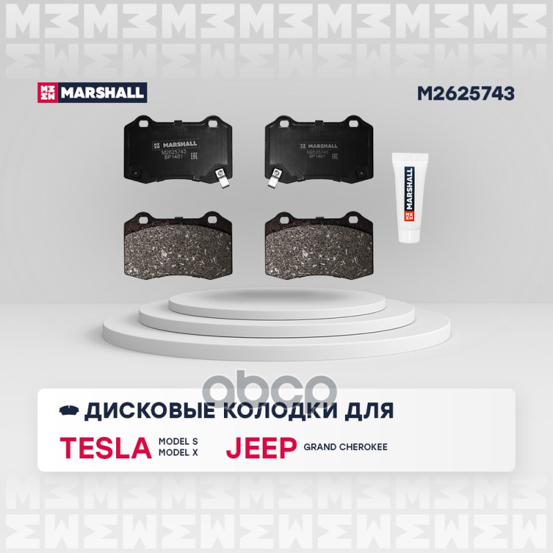 Торм. колодки дисковые задн. Tesla Model S 12- / Model X 15-, Jeep Grand Cherokee IV 10- (M2625743) MARSHALL арт. M2625743