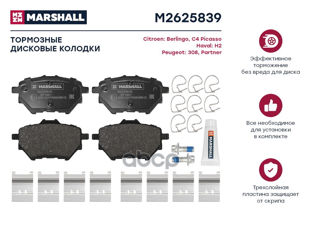 Торм. колодки дисковые задн. Citroen Berlingo III 18- Peugeot 308 II 13- Partner II 18 Hongqi H5 22- M2625839 MARSHALL арт. M...