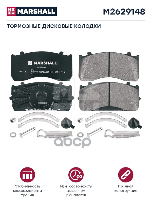 Колодки торм к-т (с уст.комп.) WVA 29148, 29183 Marshall M2629148 MARSHALL арт. M2629148