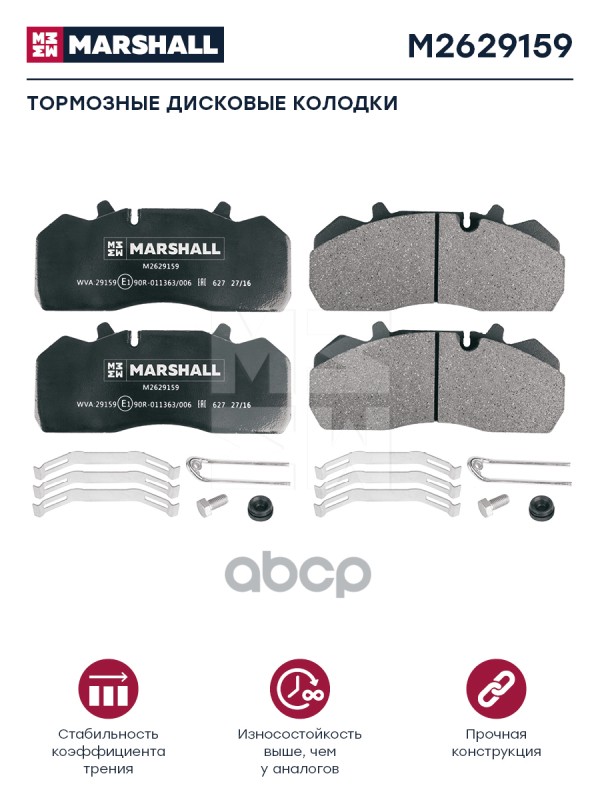 Колодки тормозные компл. (с уст.комп.) WVA 29159, 29313 Marshall M2629159 MARSHALL арт. M2629159