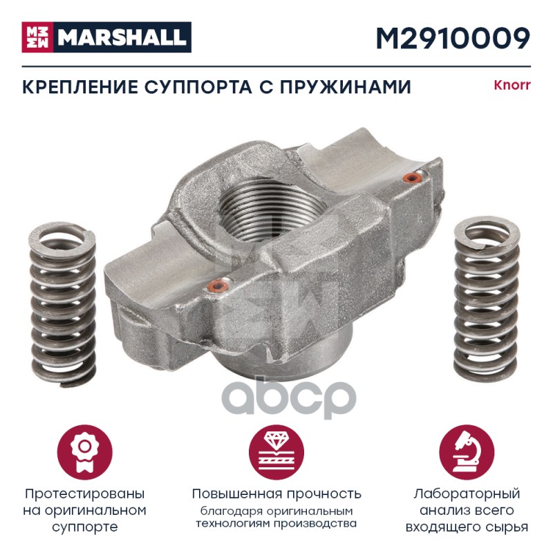Крепление Суппорта С 2 Пружинами Knorr Sb5 Hcv MARSHALL арт. M2910009