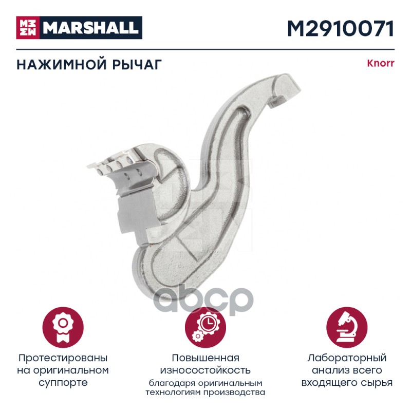 Нажимной Рычаг Hcv MARSHALL арт. M2910071