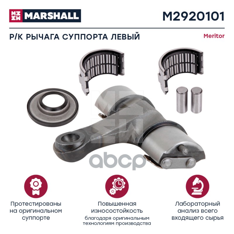 Ремкомплект Рычага Суппорта Левый Hcv MARSHALL арт. M2920101