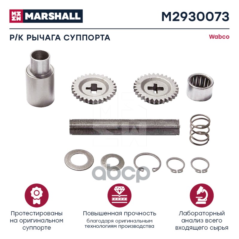 Ремкомплект Рычага Суппорта Hcv MARSHALL арт. M2930073