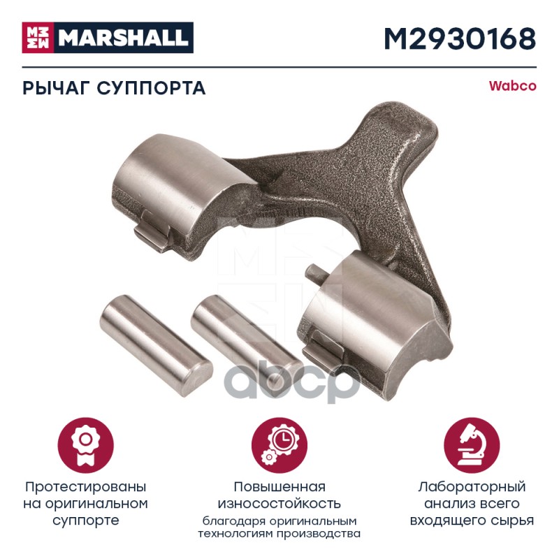 Рычаг Суппорта Wabco Maxx 22 Hcv MARSHALL арт. M2930168