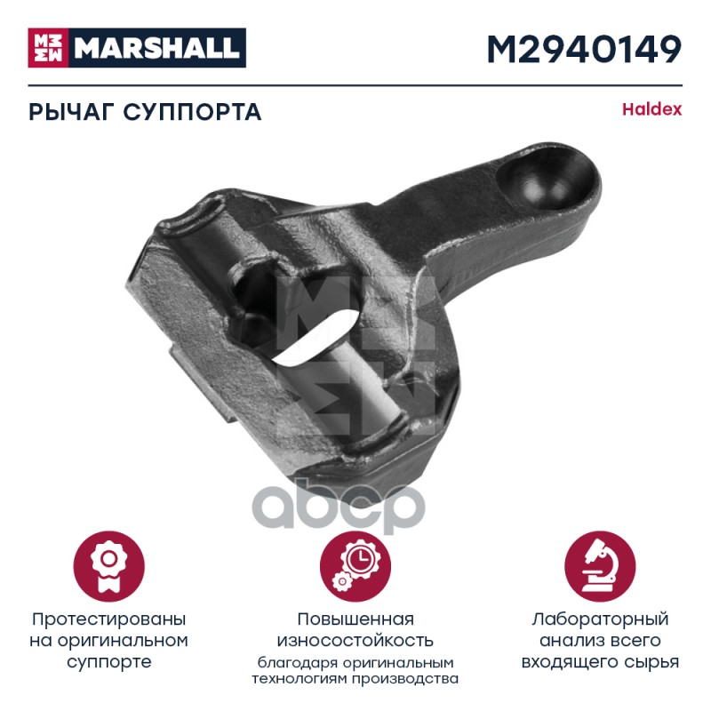 Рычаг Суппорта Haldex Modul T Hcv MARSHALL арт. M2940149