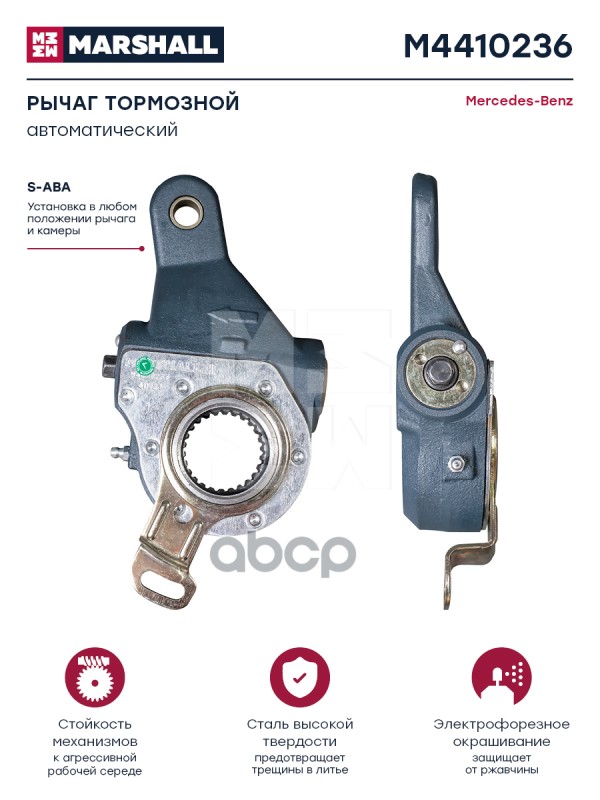 Рычаг тормозной автоматический  Mercedes о.н. 3574201238 (M4410236) MARSHALL арт. M4410236