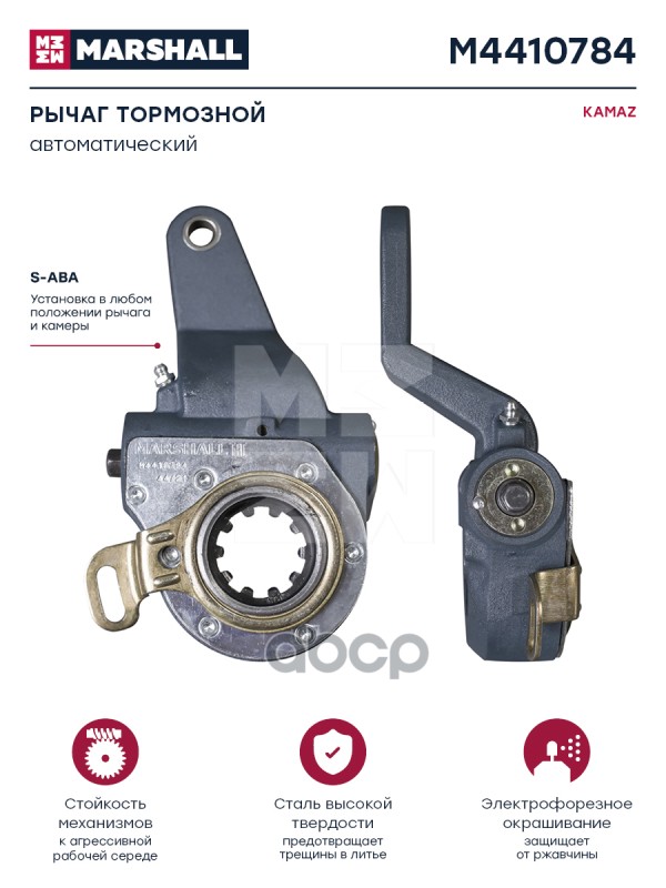 Рычаг Тормозной Автоматический Для Kamaz 6520 Marshall M4410784 MARSHALL арт. M4410784