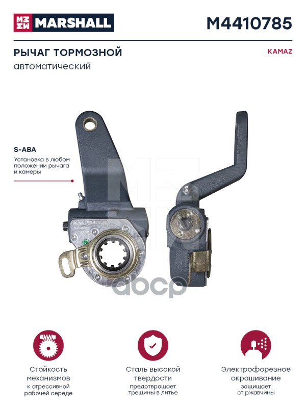 Рычаг Тормозной Автоматический Hcv MARSHALL арт. M4410785