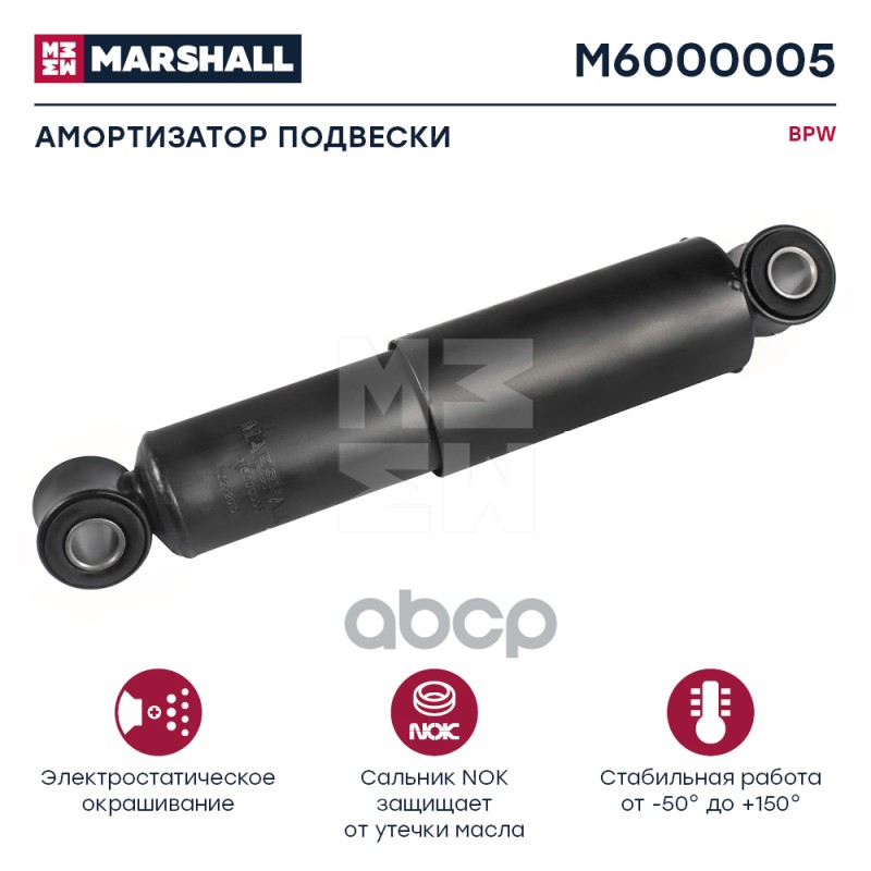 Амортизатор BPW Marshall M6000005 MARSHALL арт. M6000005