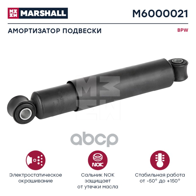 Амортизатор Bpw Hcv MARSHALL арт. M6000021